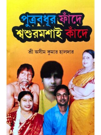 Putra Bodhur Fade Sasur Masai Kande | Ashim Kumar Halder | Surya Publishers