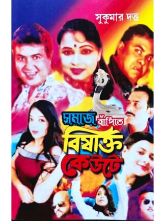 Samaj Jhapite Bishakto Keute | Sukumar Dutta | Surya Publishers