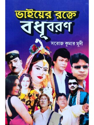Bhaiyer Rokte Bodhuboron | Saroj Kumar Mudi | Surya Publishers