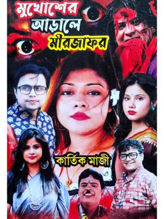 Mukhosher Arale Mirjafar | Kartik Majhi | Surya Publishers