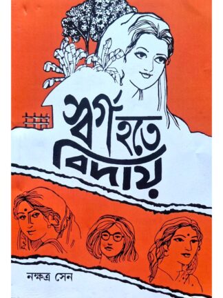 Swarga Hote Biday | Nakshatra Sen | Surya Publishers