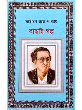 Bachai Golpo | Narayan Gangopadhyay | New Latika Prakashani