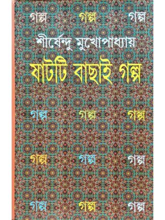 Shatti Bachhai Golpo | Shirshendu Mukhopadhyay | New Latika Prakashani