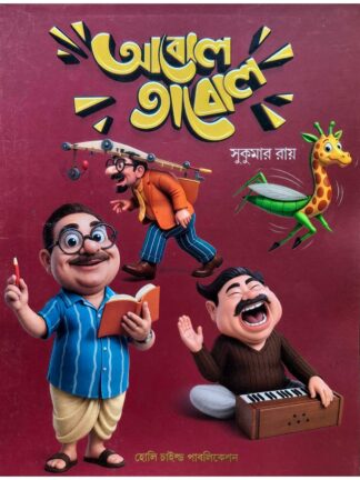 Abol Tabol | Sukumar Ray | Holy Child Publication