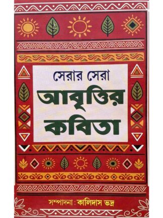 Serar Sera Abritir Kobita | Kalidas Bhadra | Holy Child Publication
