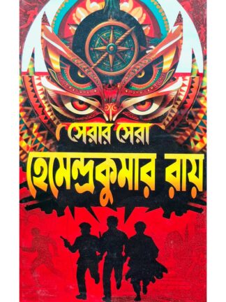 Serar Sera Hemendra Kumar Roy | Hemendra Kumar Roy | Holy Child Publication