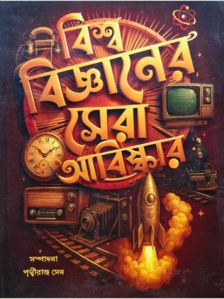 Biswa Bigganer Sera Abiskar | Prithviraj Sen | Holy Child Publication