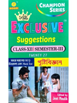 Samrat Exclusive Suggestion Class 12 Sem 3 Pustibigyan (Nutrition Science) | Jeet Moulik | Moulik Library