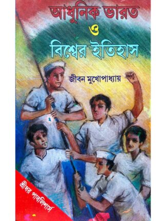 Adhunik Bharat O Biswer Itihas 1914 - 1964 | Jiban Mukhopadhyay | Sridhar Prakashani