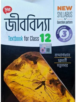 Jibvidya Class 12 Semester 3 Biology Text Book Syllabus Wise | Bijay Bandhapadhyay Dr. Rajat Chakraborty Dr. Rabindranath Majumder | Chhaya Prakashani