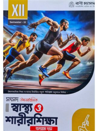 Uccha Madhyamik Swasthya O Sarir Sikkha Text Book Class 12 Semester 3 | Balaram Das | Bani Sansad