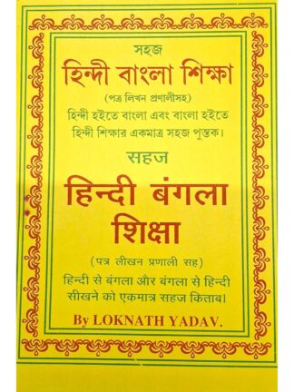 Sahaj Hindi Bangla Shiksha | Pandit Loknath Yadav | Benimadhab Sil’s Library