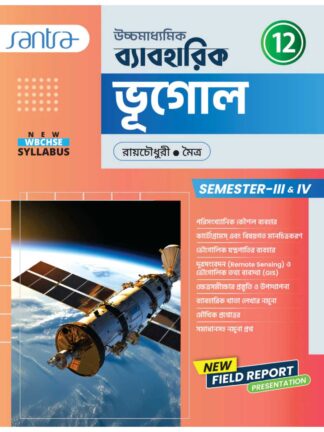 Uccha Madhyamik Baboharik Bhugol Class 12 Sem 3 & Sem 4 Geography Practical Book | Dr Asitendu Roychowdhury, Bhaskar Moitra| Santra Publication