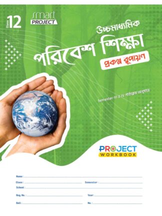 Uccha Madhyamik Paribesh Siksha Prakalpa Rupayan Class 12 Sem 3 & Sem 4 EVS Practical Book | Santra| Santra Publication