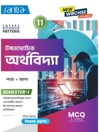 Uccha Madhyamik Arthavidhya Class 11 Sem 1 Economics Text | Laha & Jana | Santra Publication