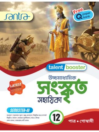 Ucchamadhyamik Sanskrit Sahayika Class 12 Sem 3 Reference | Dr Sadhan Kumar Patra, Apurba Goswami | Santra Publication