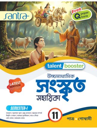 Ucchamadhyamik Sanskrit Sahayika Class 11 Sem 1 Reference | Dr Sadhan Kumar patra, Apurba Goswami | Santra Publication