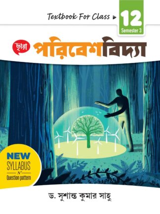 Poribesh Bidya Class 12 Semester 3 EVS Text Book | Dr Sushanta Kumar Sahu | Chhaya Prakashani