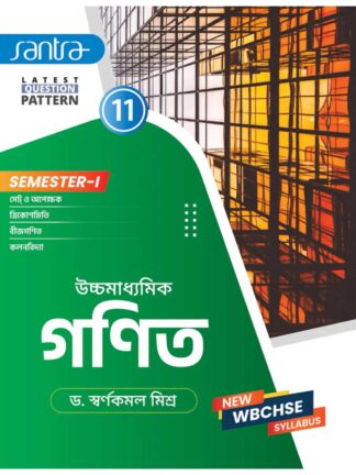 Uccha Madhyamik Ganit Class 11 Semester 1 Syllabus Wise Mathematics Text Book | Dr. Swarnakamal Mishra | Santra Publication