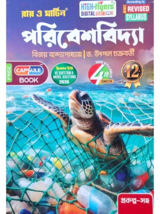 Paribeshbidya Class 12 Sem 4 Environment Study Text Book | Bijoy Bandopadhyay & Prosenjit Poddar | Ray & Martin