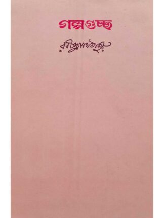 Golpoguccho | Rabindranath Tagore | Visva Bharati