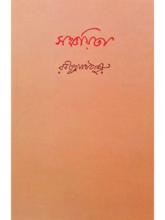 Sanchayita | Rabindranath Tagore | Visva Bharati