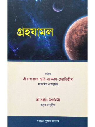 Grahajamal | Sri Radha Ballav Smriti Vyakaran Jyoti Tirth | Sanskrit Pustak Bhandar