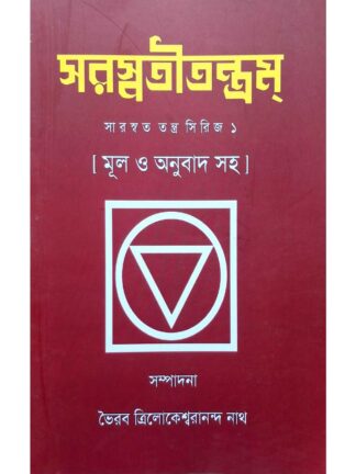 Saraswati Tantram | Bhairav Trilokeshwarananda Nath | Bibhan Publication