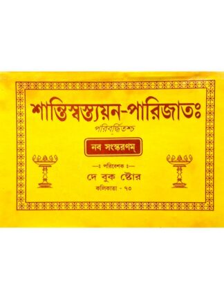 Shanti Swastayan Parijat | Rabindranath Bhattacharya | Dey Book Store