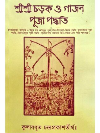 Sri Sri Charak O Gajon Puja Paddhati | Kulabadhut Chandraprakash Tirtha | Mrittika Prakashan