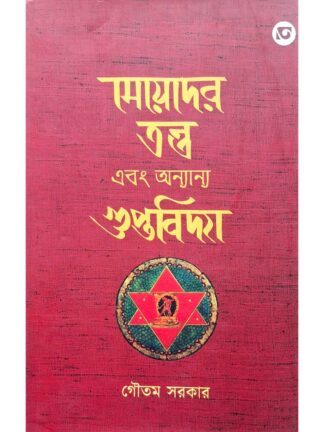 Meyeder Tantra Ebong Ananya Gupta Bidya | Goutam Sarkar | Tobuo Proyas Prakashani