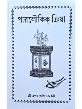 Paroloukik Kriya | Sri Tapan Kanti Chakraborty | Sri Tapan Kanti Chakraborty