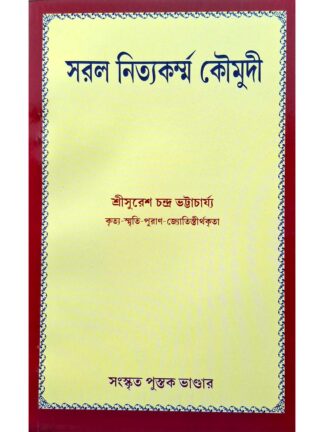 Saral Nitya Karma Koumudi | Sri Suresh Chandra Bhattacharya | Sanskrit Pustak Bhandar