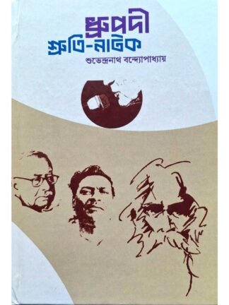 Dhrupadi Shruti Natok | Surendranath Bandyopadhyay | Lalmati Prakashan