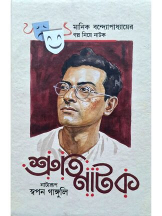 Manik Bandopadhyay Golpo Niye Sruti Natok | Swapan Ganguly | Lalmati Prakashan