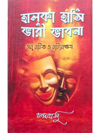 Halka Hasi Bhari Bhavna | Chandrabasu | Lalmati Prakashan