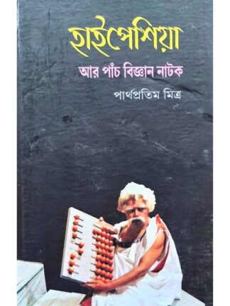 Haipeshiya Ar Pach Biggan Natok | Partha Pratim Mitra | Lalmati Prakashan
