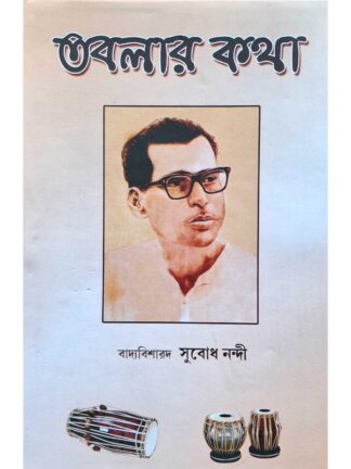 Toblar Katha | Subodh Nandi | Lalmati Prakashan