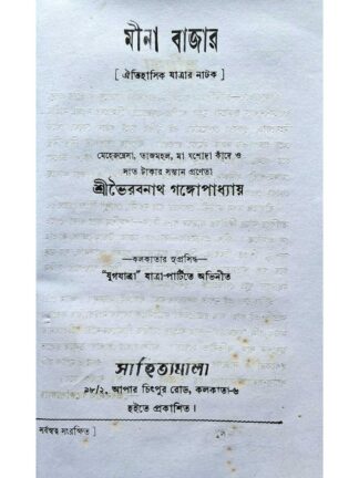 Meena Bazaar | Bhairav Gangopadhyay | Sahityamala