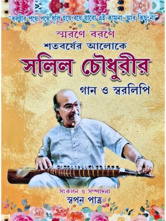 Shatabarsher Aloke Salil Chowdhury Gaan O Swaralipi | Swapan Patra | Maity Publishers
