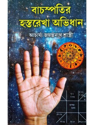 Bachaspatir Hastarekha Abhidhan | Acharya Jayanta Nath Shastri | Kamini Prakashan