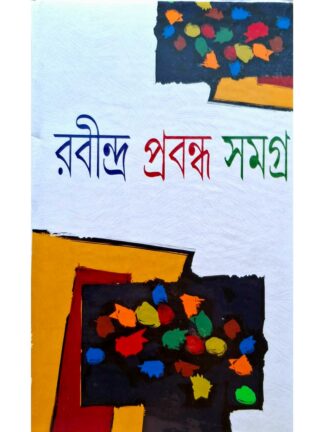 Rabindra Prabandha Samagra | Rabindranath Tagore | Kamini Prakashalaya