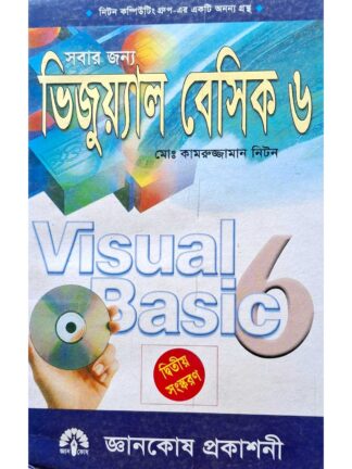 Sabar Janya Visual Basic 6 in Bengali | Kamruzzaman Niton | Gyankosh Prakashan