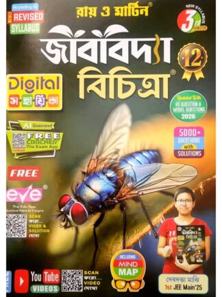 Jibbidya Bichitra Sahayika Class 12 Sem 3 Biological Science | Ray & Martin | Bichitra Prakashani