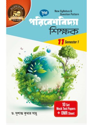Poribesh Bidya Shikshak Class 11 Semester 1 Environment Study Sahayika | Dr Susanta Kumar Sahu | Chhaya Prakashani