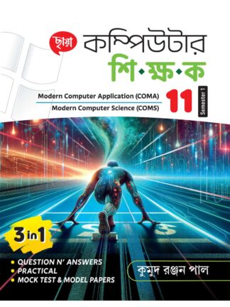 Computer Shikshak Class 11 Semester 1 Reference Book | Kumud Ranjan Pal | Chhaya Prakashani