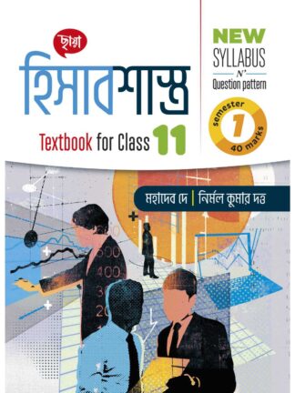 Hisabsastra Class 11 Semester 1 Accountancy Text Book | Mahadeb Dey & Nirmal Kumar Dutta | Chhaya Prakashani