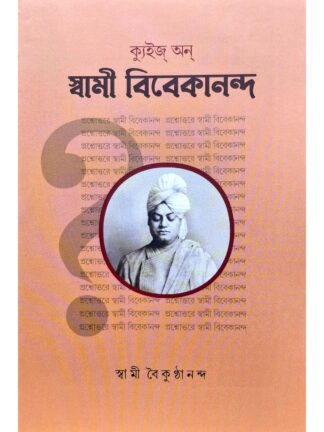 Quiz on Swami Vivekananda | Swami Baikunthananda | Udbodhan Karyalaya
