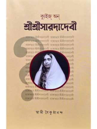 Quiz on Sri Sri Sarada Devi | Swami Baikunthananda | Udbodhan Karyalaya