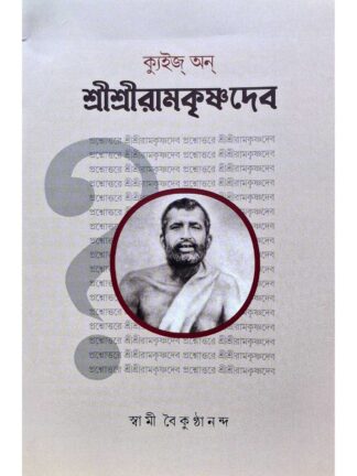 Quiz on Sri Sri Ramkrishna Dev | Swami Baikunthananda | Udbodhan Karyalaya